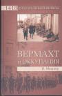 Н.Мюллер - Вермахт и оккупация.  Как нацисты управляли захваченными странами
