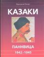 Франсуа де Ланнуа.    Богато иллюстрированное издание - Казаки. Паннвица 1942 — 1945