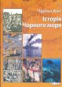 Чарльз Кінг - Історія Чорного моря