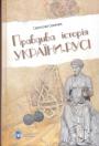 Святослав Семенюк - Правдива історія України — Русі