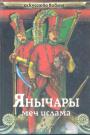 В.Н.Сергеев - Янычары. Меч мслама