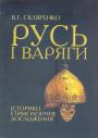 В.Г.Скляренко - Русь і варяги.  Історико - етимологічне дослідження