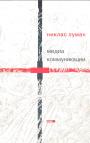 Николас Луман - Медиа коммуникации