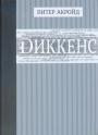 Питер Акройд - Диккенс