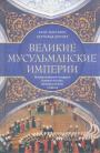 Ханс Кисслинг.  Берьольд Шпулер - Великие мусульманские империи. История исламских государств Ближнего Востока,Центральной Азии и Африки