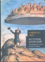 Умберто Эко - История иллюзий.  Легендарные места, земли и страны