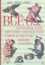 Дик Кинг-Смит - Поросёнок Бейб. Шпунтик собачья лапа. Гарри и попугай. Мыши Мартина