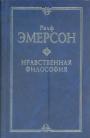 Ралф Эмерсон - Нравственная философия