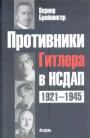 Вернер Бройнингер - Противники Гитлера в НСДАП 1921 — 1945