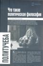 Александр Пятигорский - Что такое политическая философия : размышления и соображения.  Цикл лекций