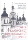 Дмитро Гордієнко, Віталій Клос, Юрій Мицик,Ірина Преловська - Історія Української православної церкви