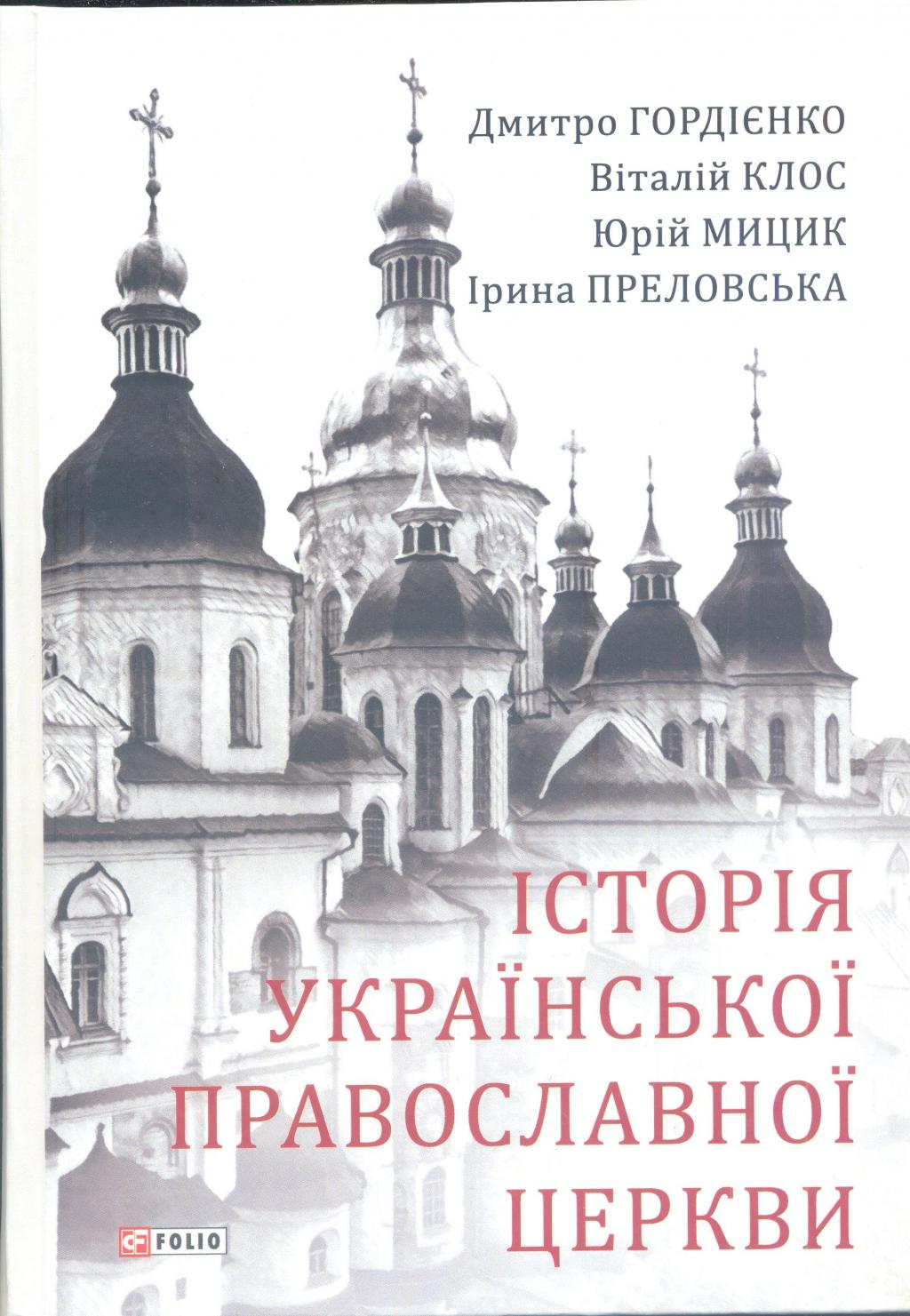 Історія Української православної церкви
