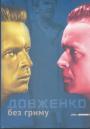 Довженко - Довженко без гриму.    Листи, спогади, архівні знахідки
