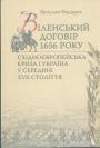 Ярослав Федорук - Віленський договір 1656 року.  Східноєвропейська криза і Україна у середині XVII століття