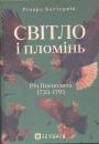 Річард Баттервік - Світло і пломінь.  Річ Посполита 1733 — 1795