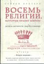 Стивен Протеро - Восемь религий,которые правят миром.  всё об их соперничестве, сходстве и различиях