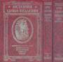 Герман Вейс - История цивилизации.  Архитектура. Вооружение. Одежда.Утварь.  Иллюстрированная энциклопедия в 3-х томах