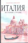 Валерио Линтнер - Италия.  История страны