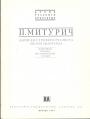 Пётр Митурич.   Серия ”Архив русского авангарда” - Записки сурового реалиста эпохи авангарда.  Дневники. Письма. Воспоминания. Статьи