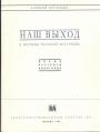 Алексей Кручёных.    Серия "Архив русского авангарда" - Наш выход.   К истории русского футуризма..  Автобиография дичайшего. Наш выход. Живой Маяковский