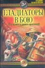 Владимир Горончаровский - Гладиаторы в бою. На арене  и полях сражений