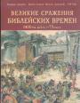 Мартин Догерти и др - Великие сражения библейских времён  ( 1400 год до н.э.— 73 год н.э.)