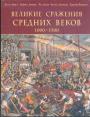 Келли Девриз и др - Великие сражения Средних веков.   ( 1000 — 1500)