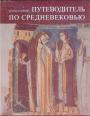 Франко Кардини.    Богато иллюстрированное подарочное издание.  Напечатано в Италии (Милан) - Путеводитель по Средневековью