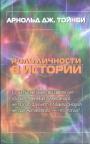 Арнольд Дж.Тойнби - Роль личности в истории. Если бы не умер в цвете лет"божественный Александр",не погиб Филипп II Македонский,не пал Артаксеркс —  что тогда ?