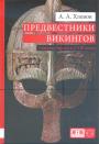 А.А.Хлевов.   Изд. "Евразия".  Серия " KLIO"   Тираж — 100 экз - Предвестники викингов.  Северная Европа в I — VIII веках