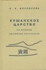 Л.А.Боровкова.  Тираж — 300 экз - Кушанское царство по древним китайским источникам