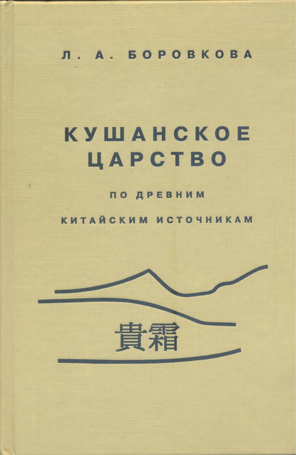 Кушанское царство по древним китайским источникам