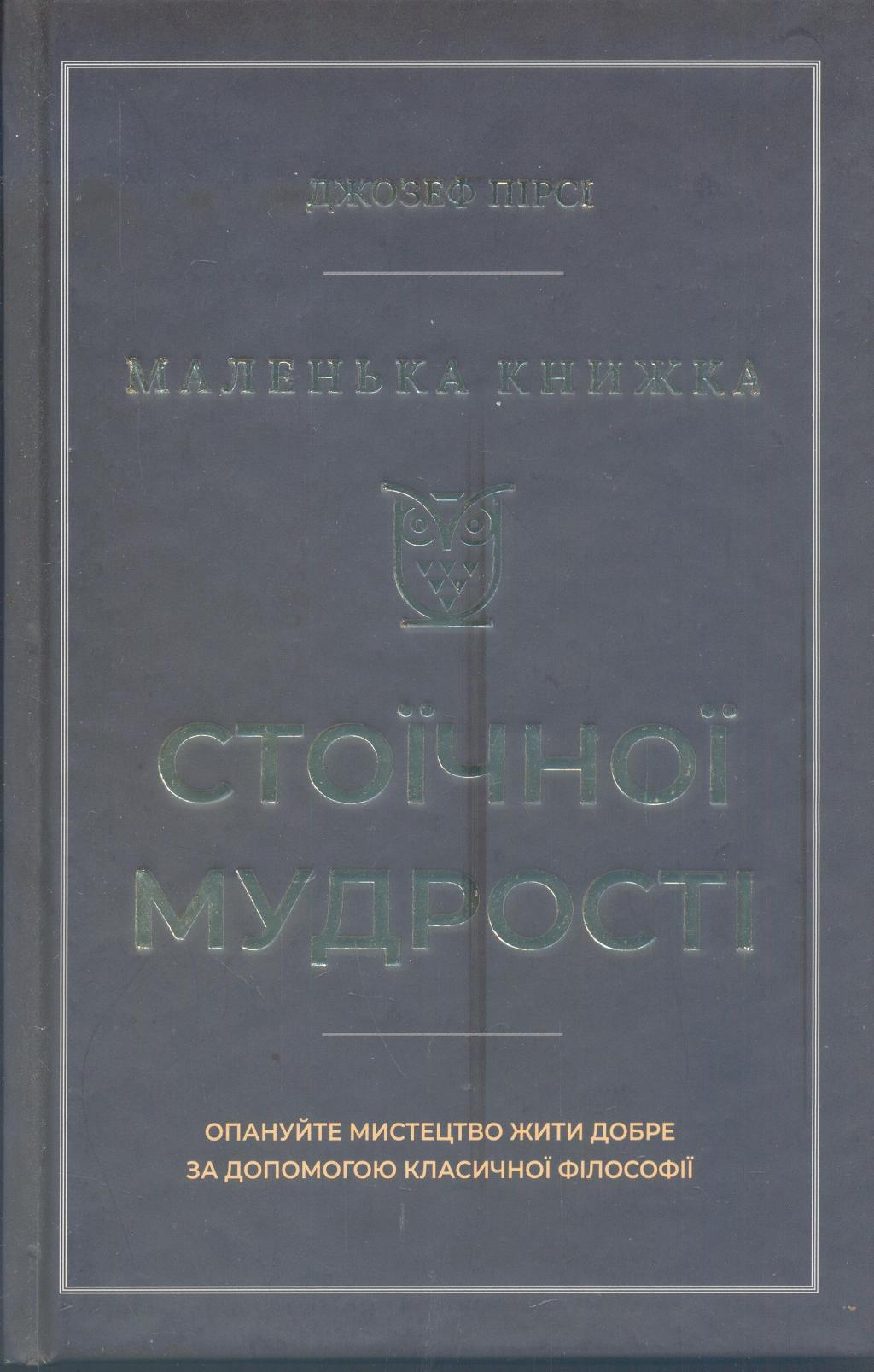 Маленька книжка стоїчної мудрості (опануйте мистецтво жити добре за допомогою класичної філософії