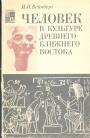 И.П.Вейнберг - Человек в культуре Древнего и Ближшнго Востока