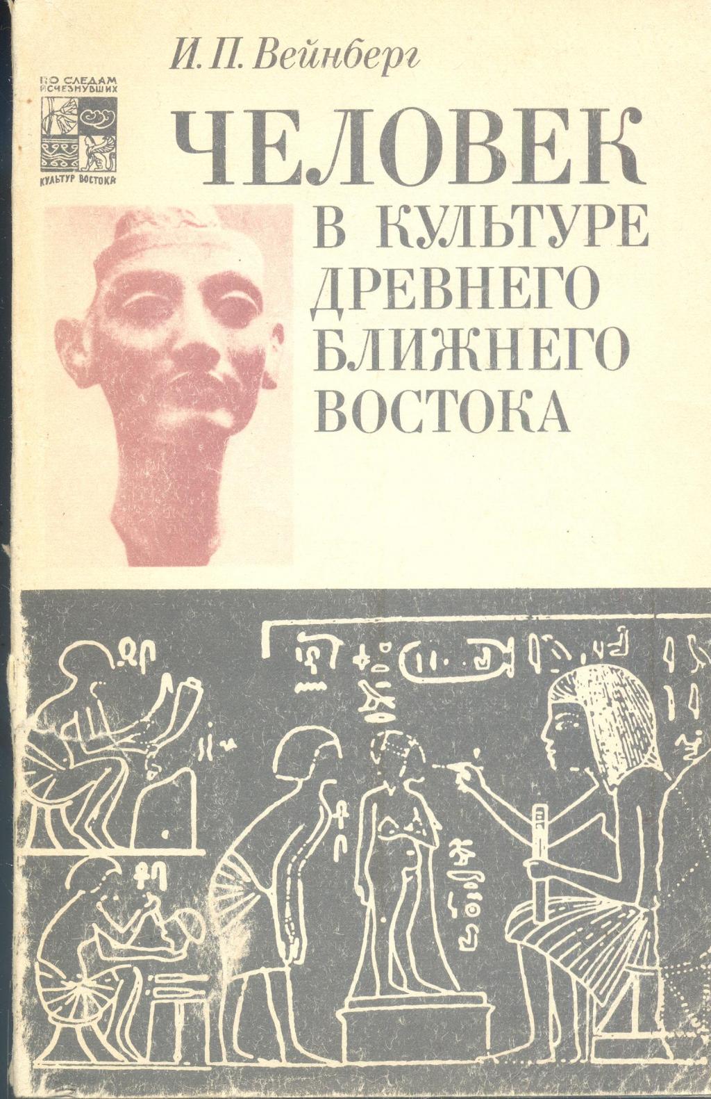 Человек в культуре Древнего и Ближшнго Востока