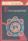 В.Н.Лосский - Боговидение