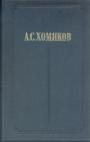 Алексей Хомяков   (Том 2-й из двухтомного издания) - Работы по богословию.  Новозаветные переводы