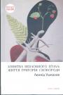 Леонід Ушкалов - Ловитва невловного птаха : життя Григорія Сковороди