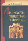 Лев Тихомиров - Личность,общество и церковь