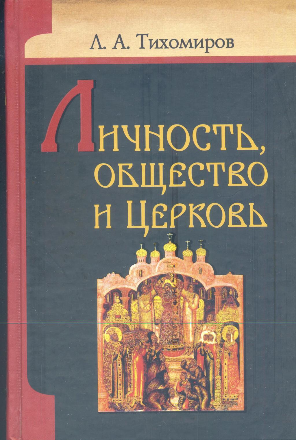 Личность,общество и церковь