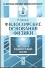 Рудольф Карнап - Философские основания физики : введение в философию науки