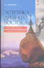 Е.Г.Мещерина - Эстетика Древнего Востока. Китай. Индия. Япония.  Буддизм и искусство XX века. Символизм. Рерих. Позма Генриха Гессе "Сиддхартха"
