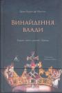 Брюс Буено де Мескіта - Винайдення влади. Королі,папи і розквіт Заходу