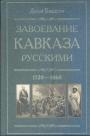 Джон Баделли - Завоевание Кавказа русскими 1720 — 1860