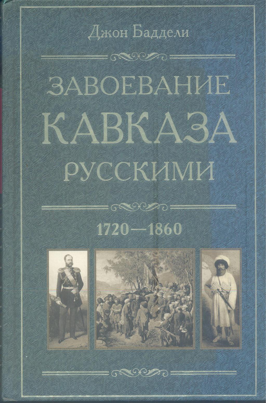 Завоевание Кавказа русскими 1720 — 1860