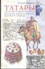 Эдуард Паркер - Татары. История возникновения великого народа