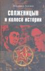 Владимир Лакшин - Солженицын и колесо истории