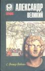 С.Фишер-Фабиан - Александр Великий
