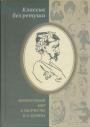 Критические отзывы,эссе,пародии (1890-е — 1950-е годы) - Классик без ретуши. Литературный мир о творчестве И.А.Бунина